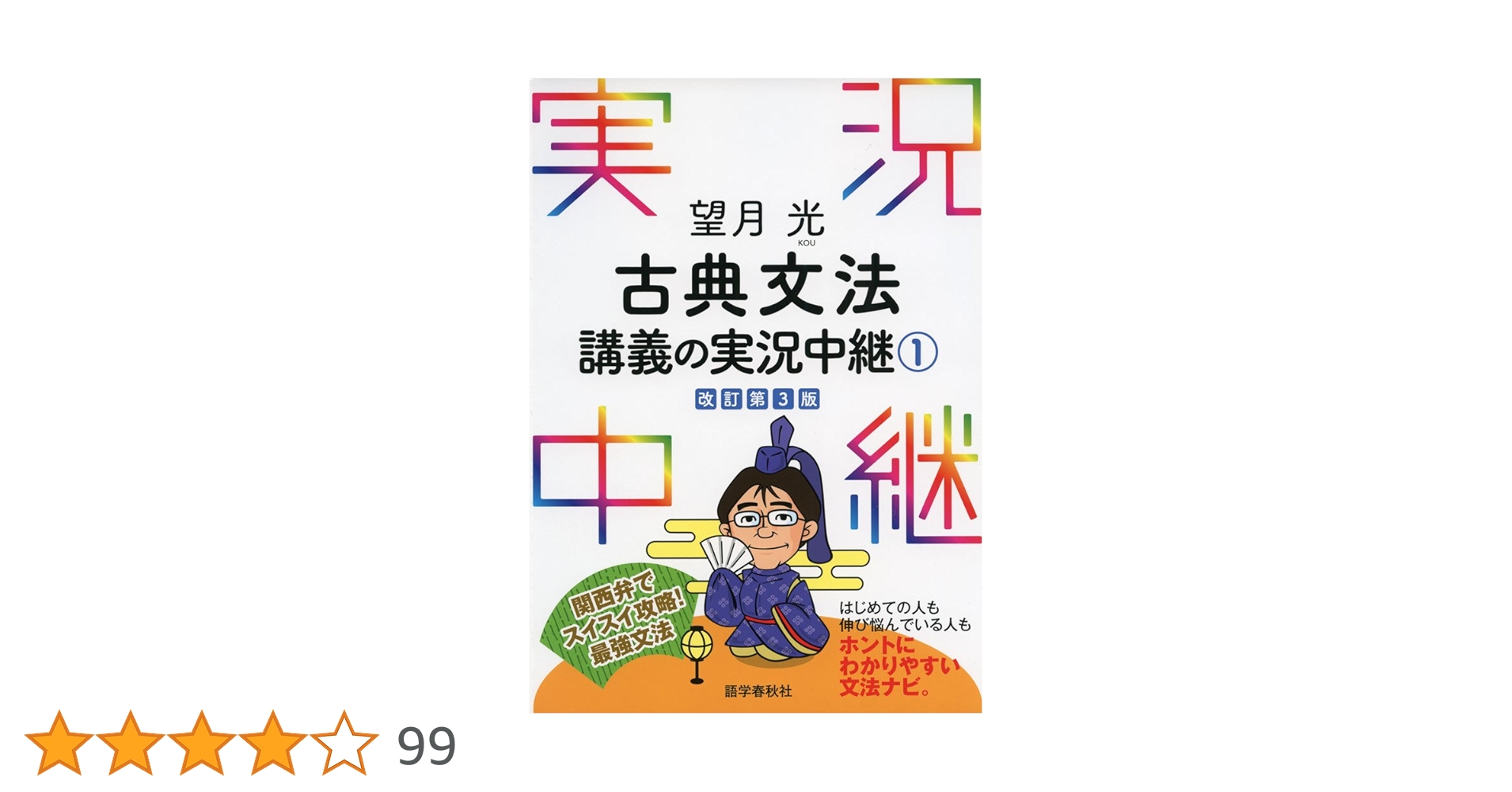 原古文単語講義の実況中継(上)(下) 原古文単語講義の実況中継(上)(下) 原古文単語講義の実況